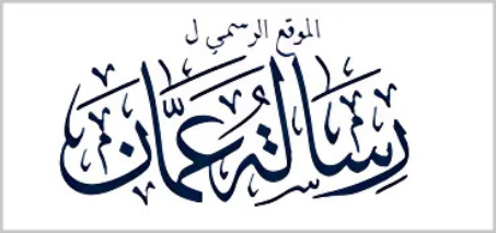 رسالة عمان